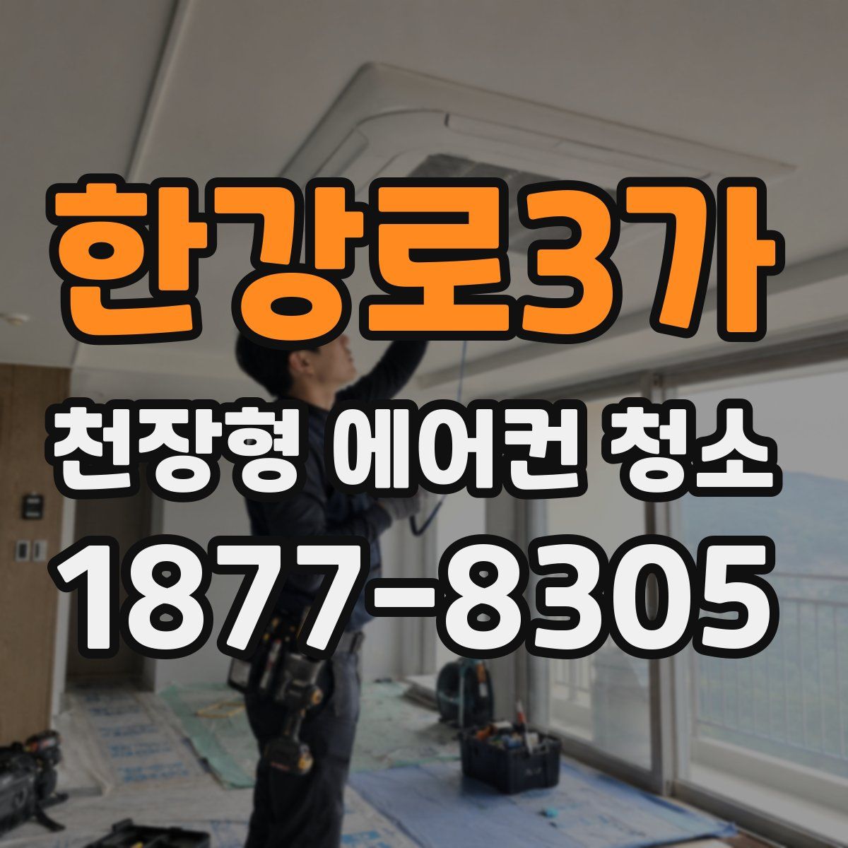 한강로3가 천장형 에어컨 청소