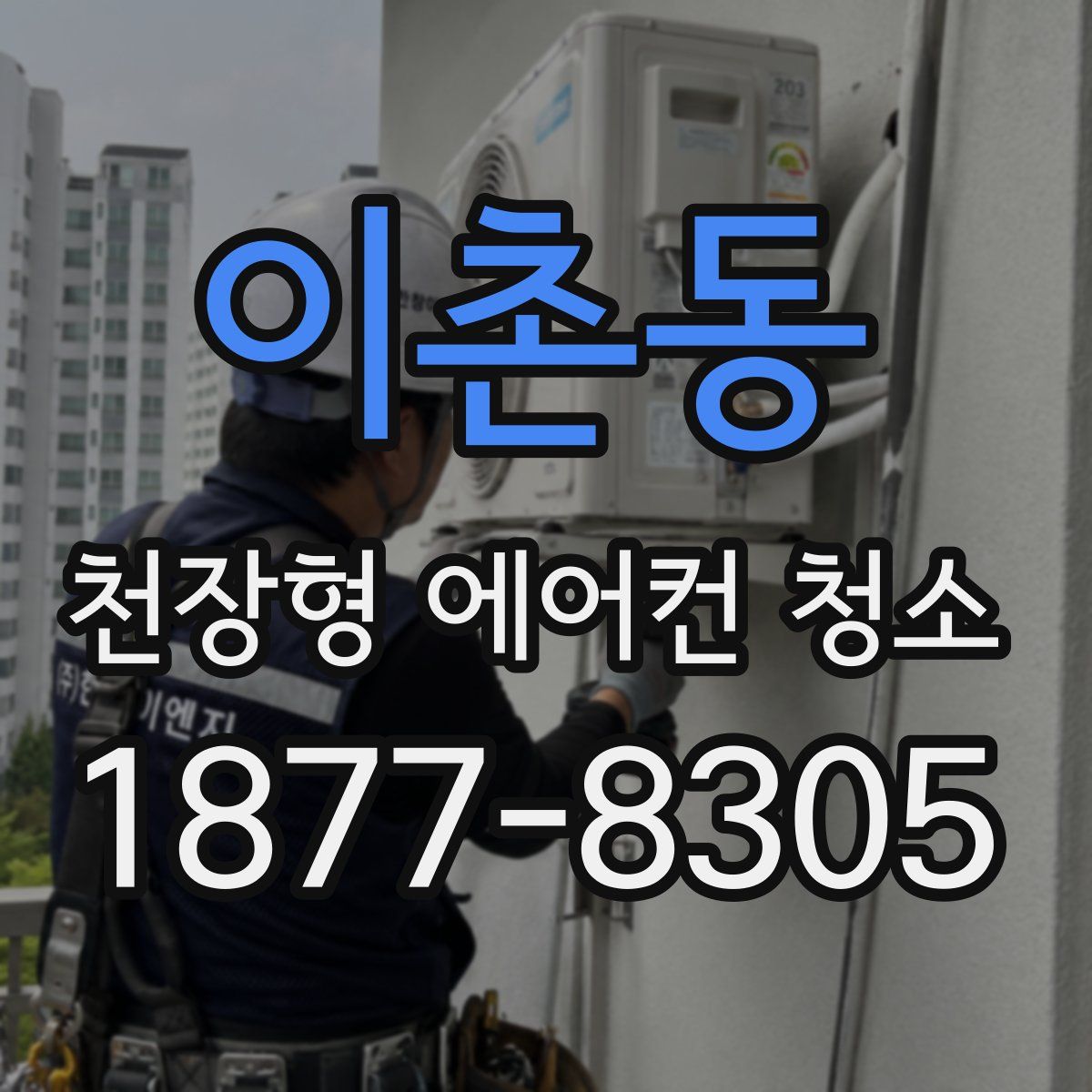 이촌동 천장형 에어컨 청소
