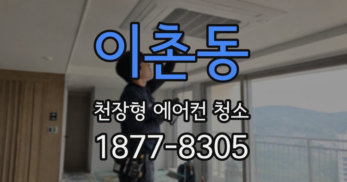 이촌동 천장형 에어컨 청소