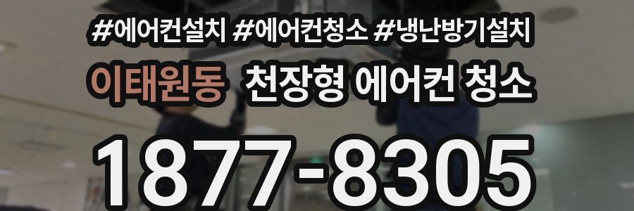 이태원동 천장형 에어컨 청소