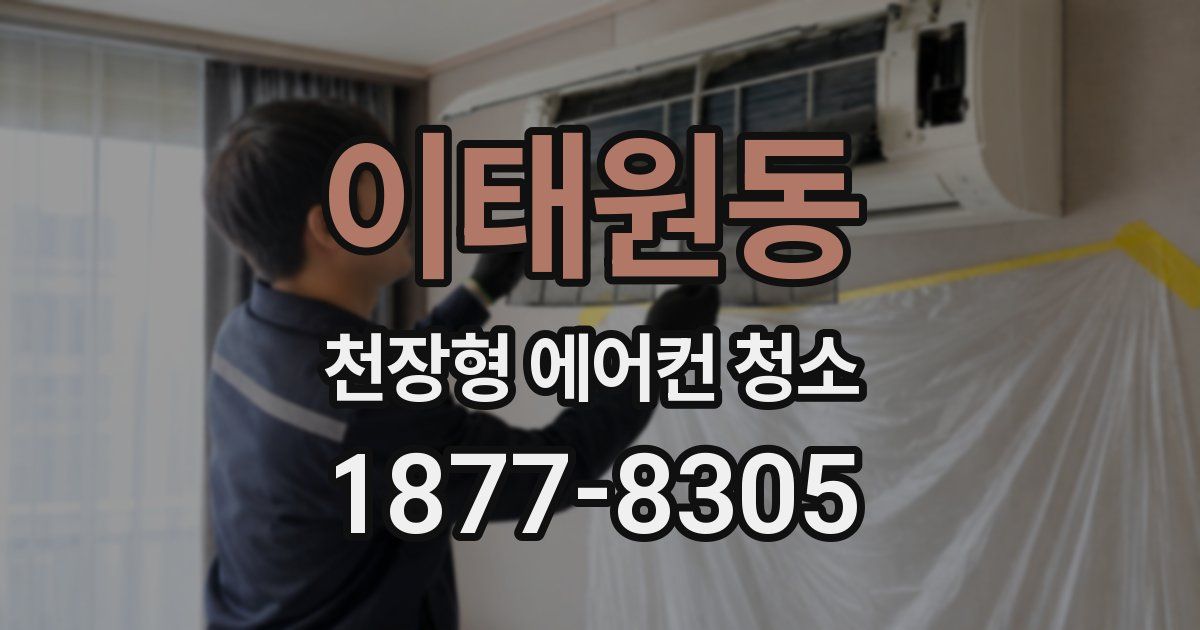 이태원동 천장형 에어컨 청소