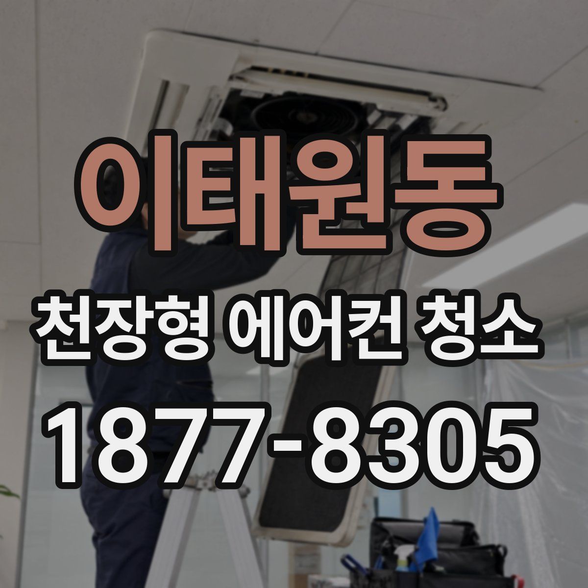 이태원동 천장형 에어컨 청소