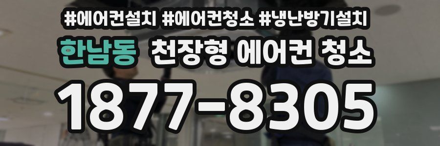 한남동 천장형 에어컨 청소