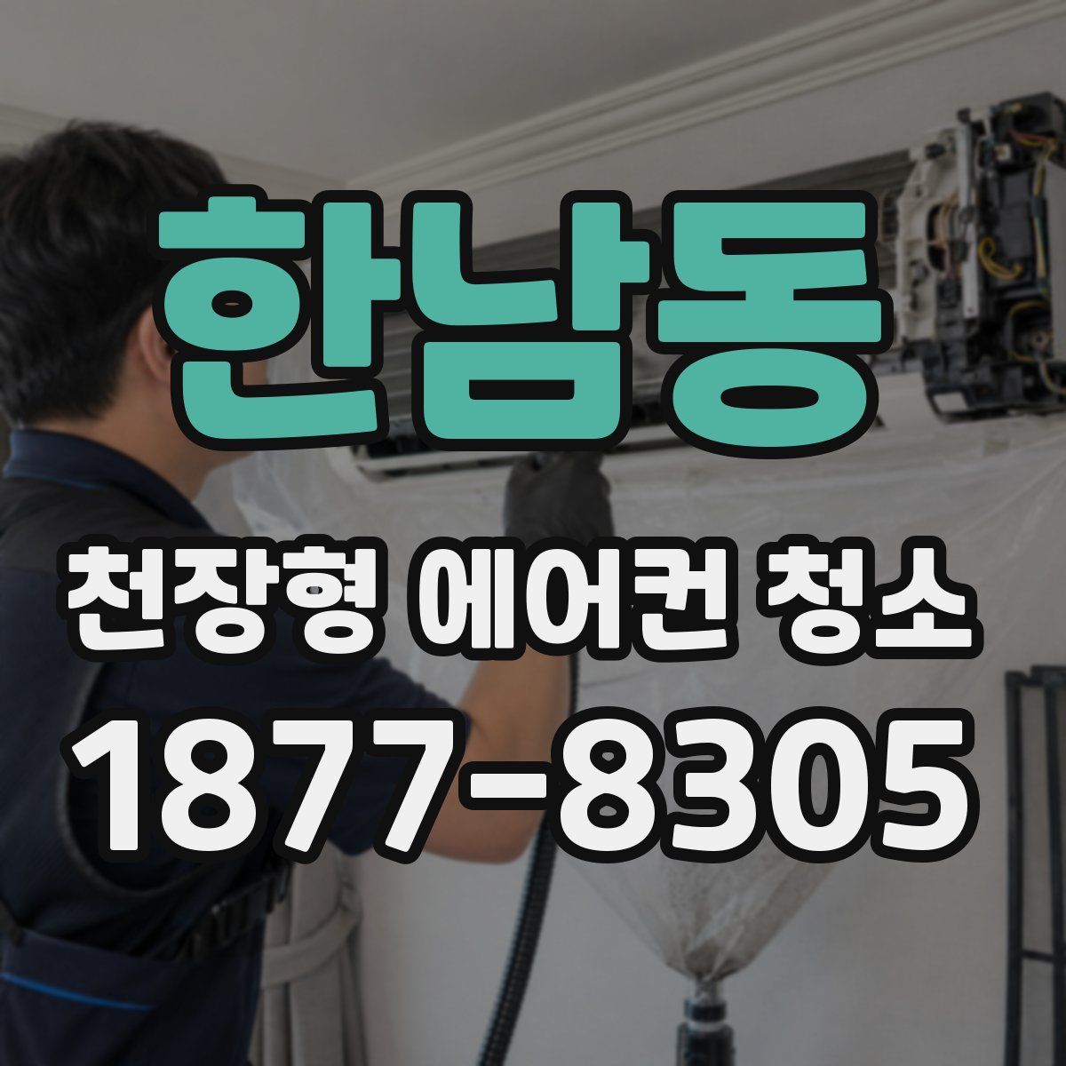 한남동 천장형 에어컨 청소