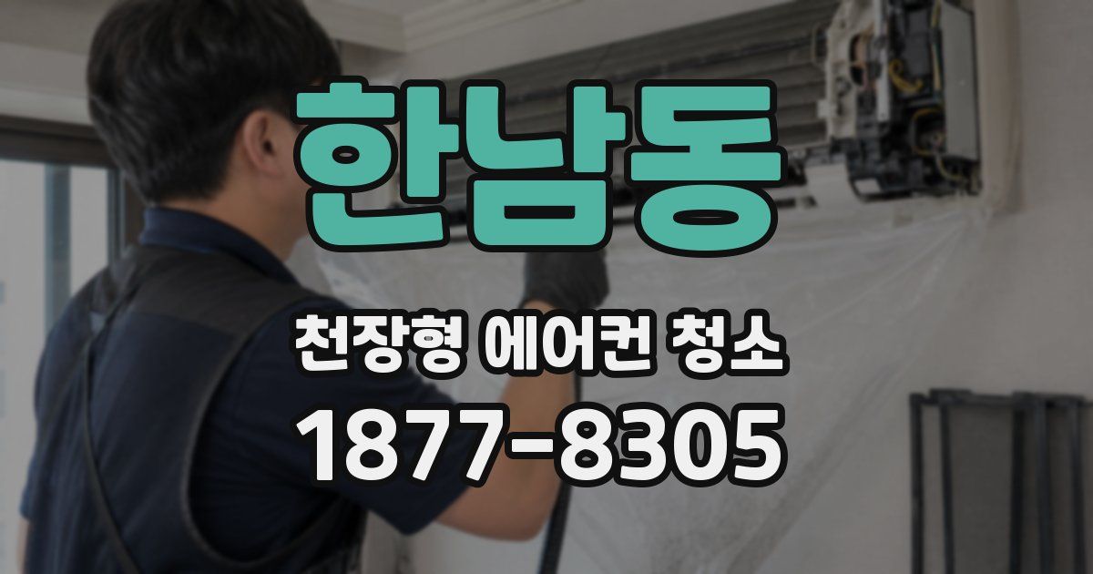 한남동 천장형 에어컨 청소