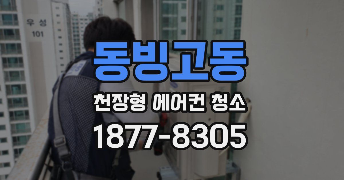 동빙고동 천장형 에어컨 청소