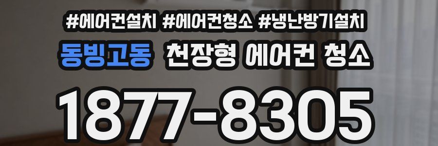 동빙고동 천장형 에어컨 청소