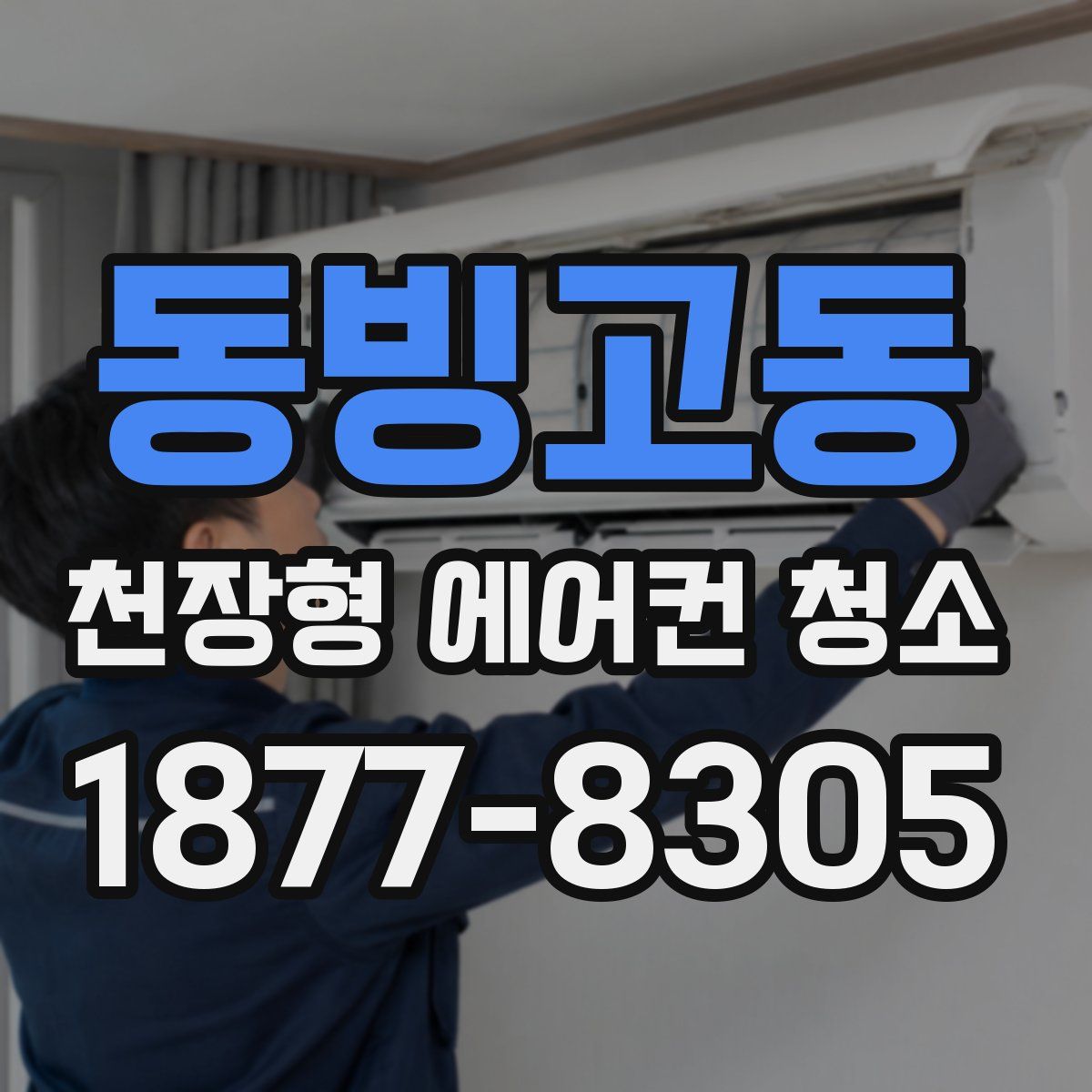 동빙고동 천장형 에어컨 청소