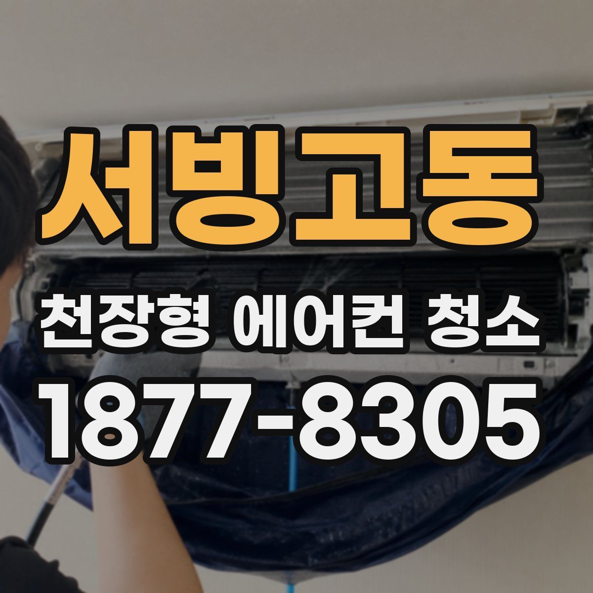 서빙고동 천장형 에어컨 청소