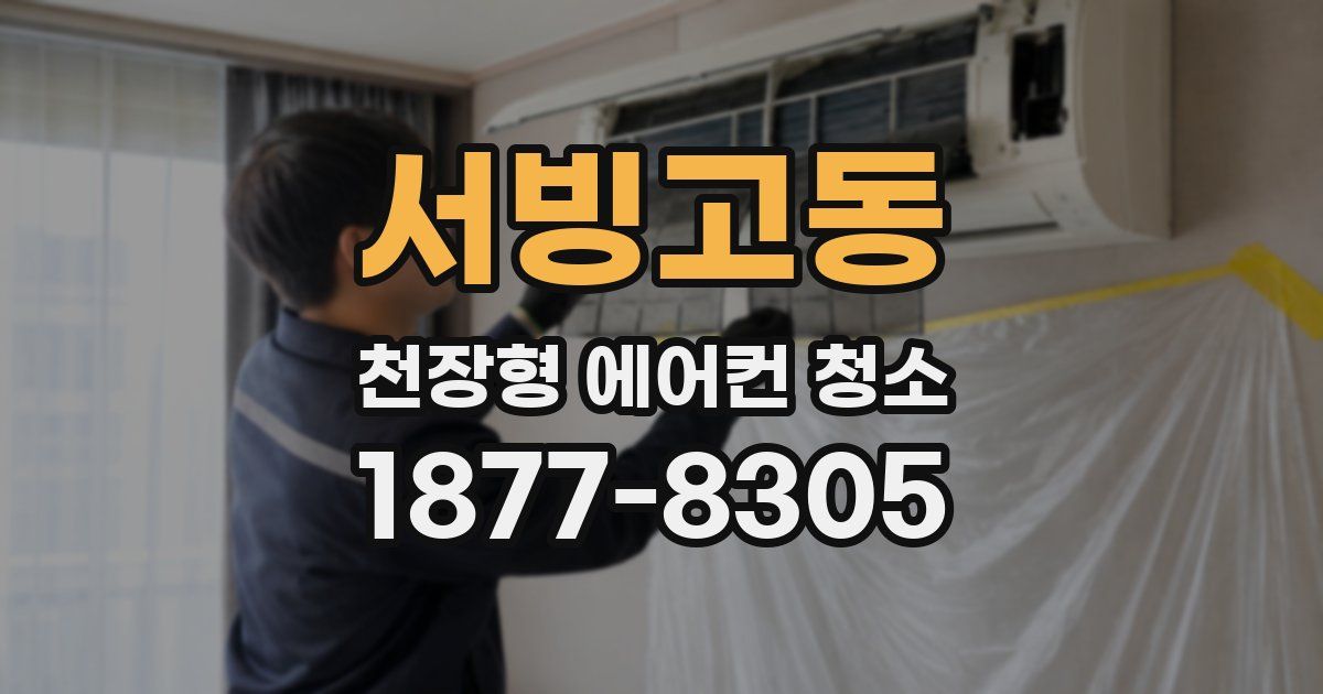 서빙고동 천장형 에어컨 청소