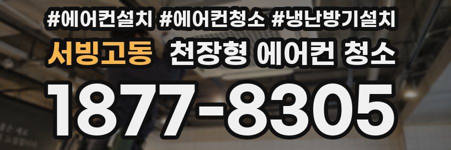 서빙고동 천장형 에어컨 청소