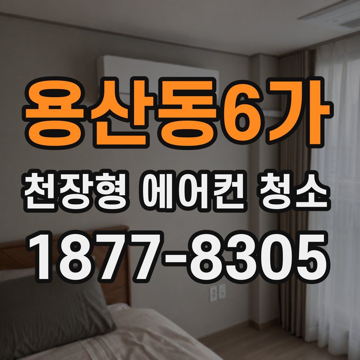 용산동6가 천장형 에어컨 청소