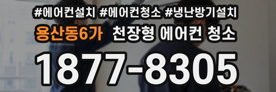 용산동6가 천장형 에어컨 청소