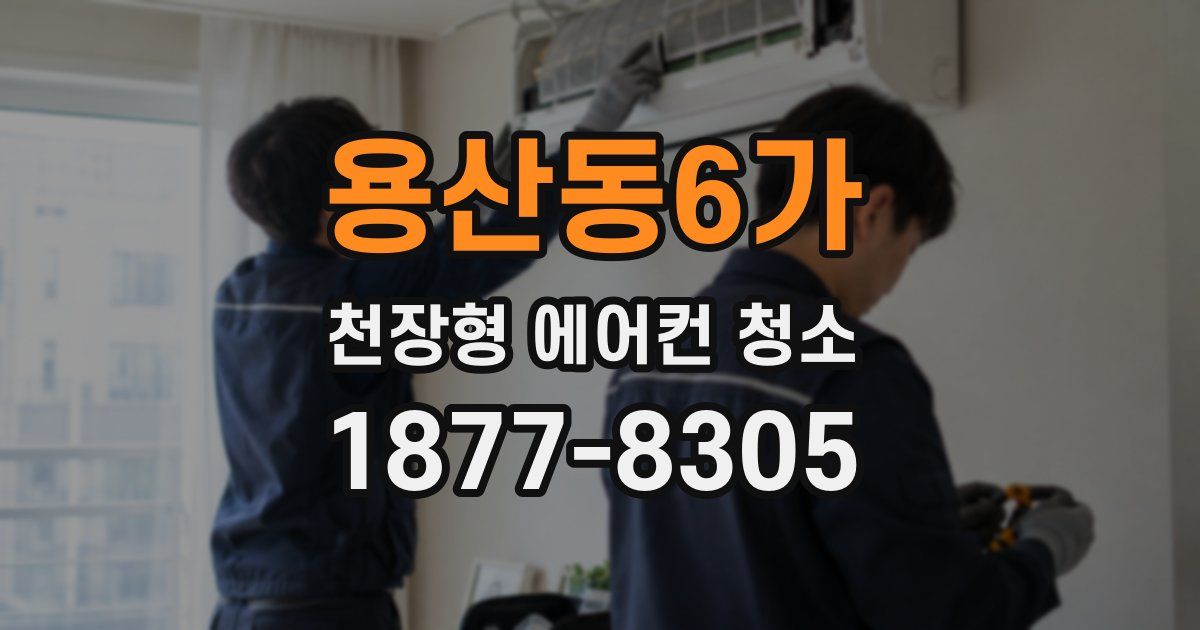 용산동6가 천장형 에어컨 청소