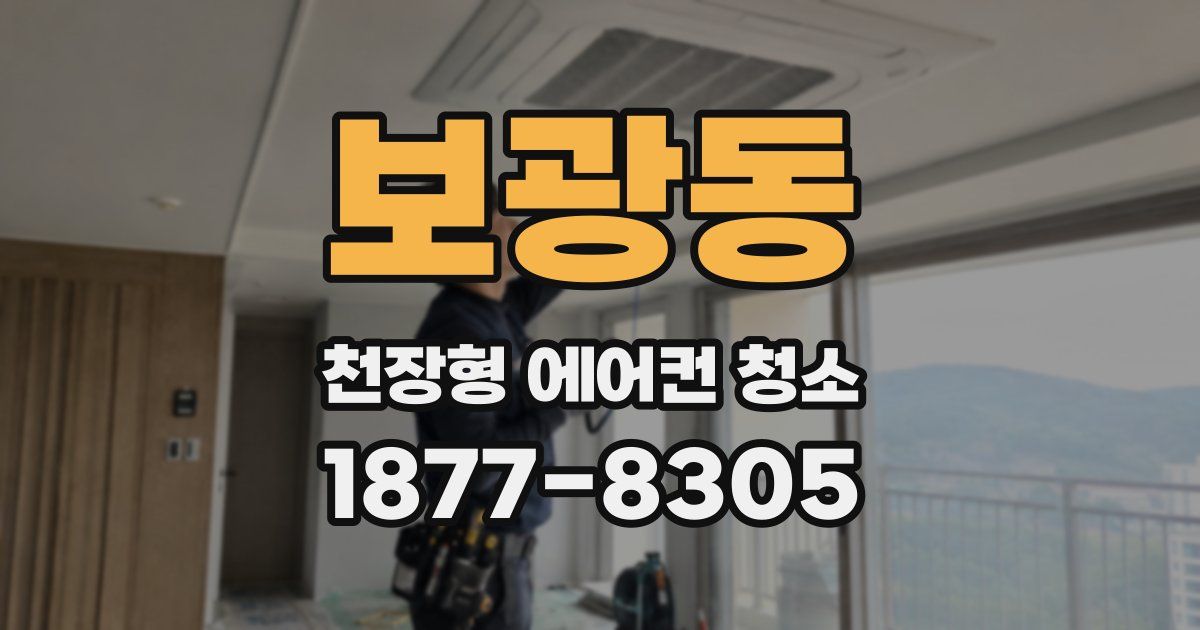 보광동 천장형 에어컨 청소