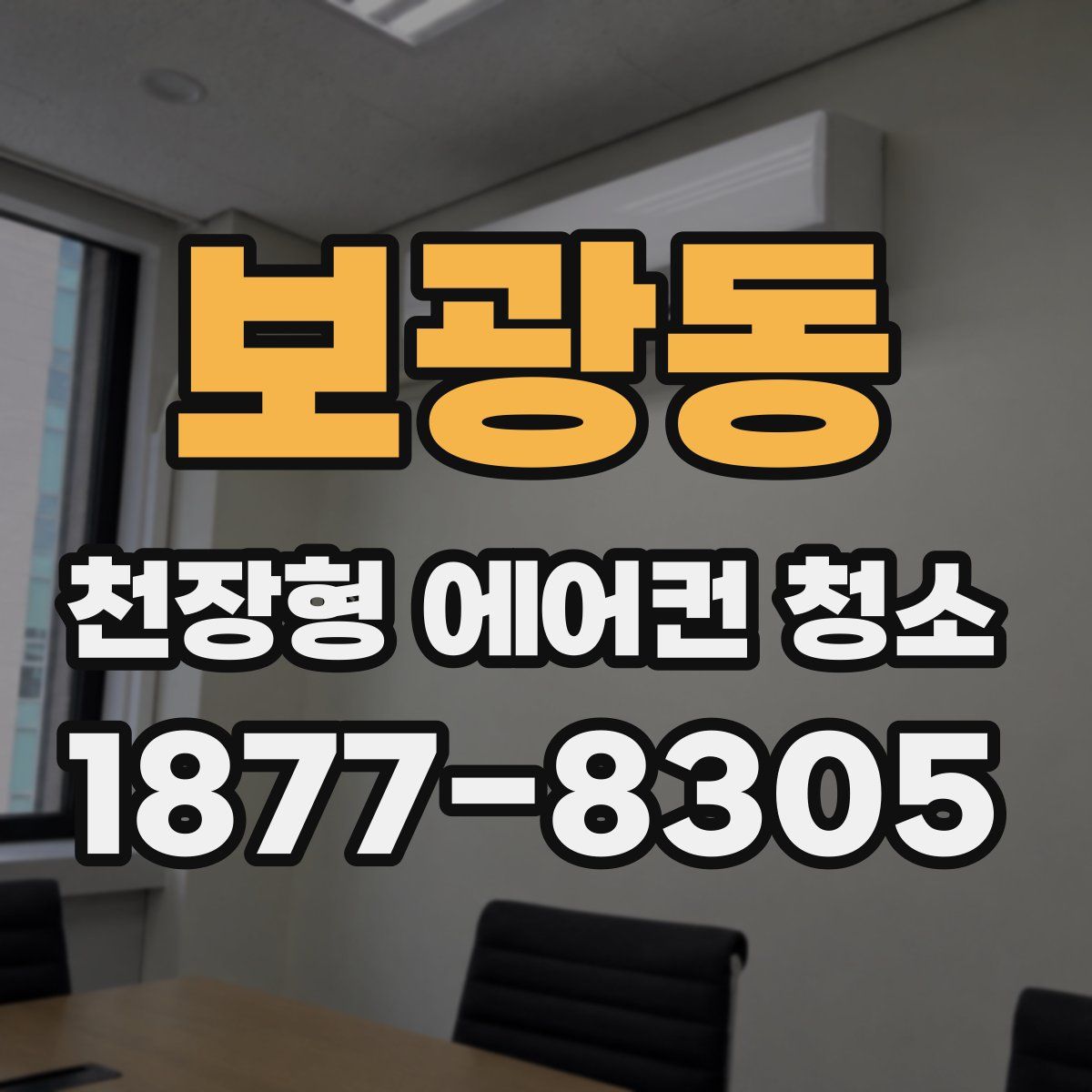 보광동 천장형 에어컨 청소