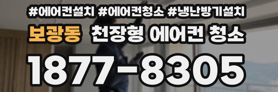 보광동 천장형 에어컨 청소