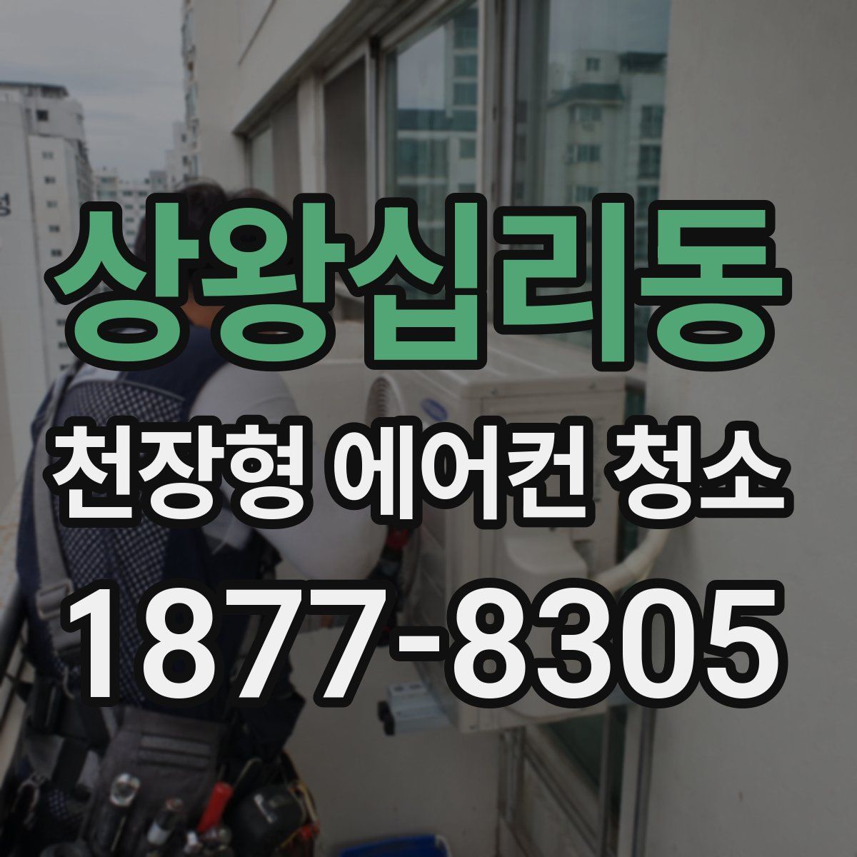 상왕십리동 천장형 에어컨 청소