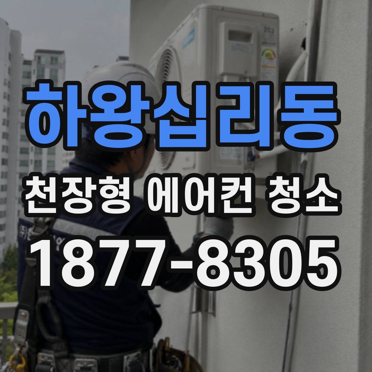 하왕십리동 천장형 에어컨 청소