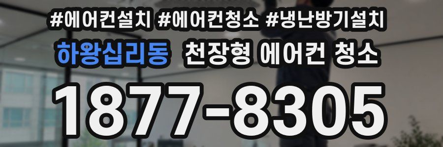 하왕십리동 천장형 에어컨 청소