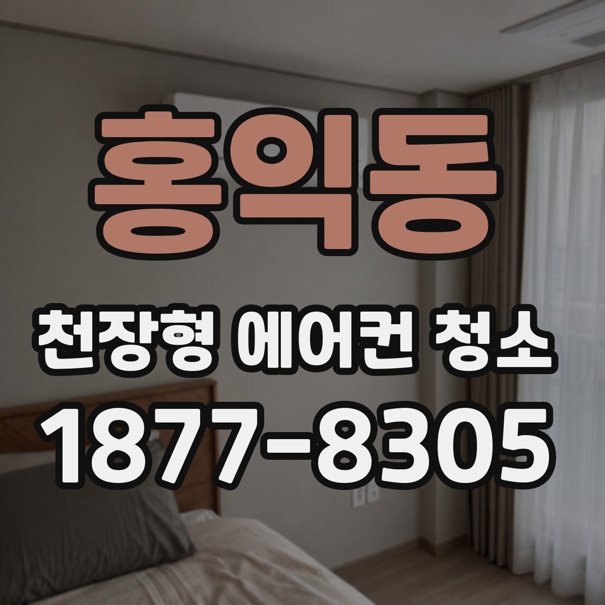 홍익동 천장형 에어컨 청소