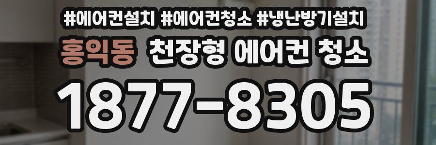 홍익동 천장형 에어컨 청소