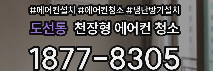 도선동 천장형 에어컨 청소