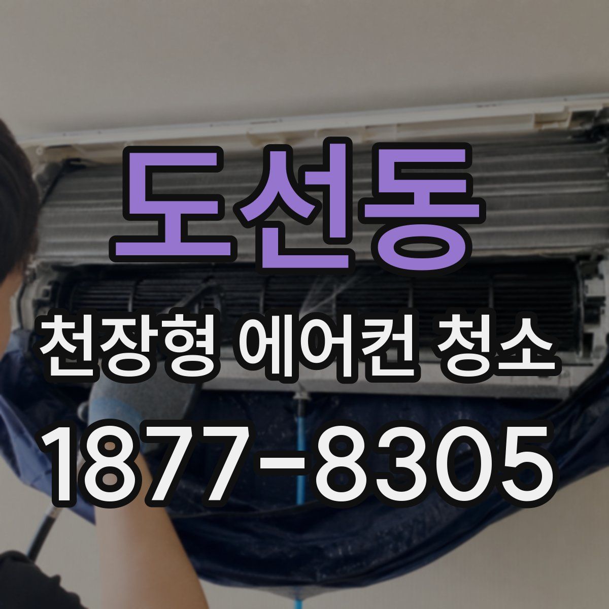 도선동 천장형 에어컨 청소