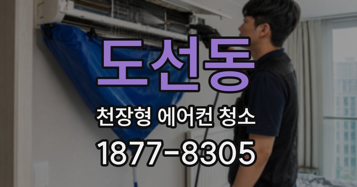 도선동 천장형 에어컨 청소