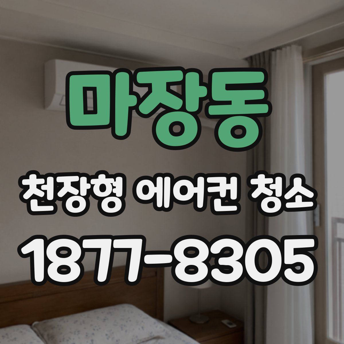 마장동 천장형 에어컨 청소