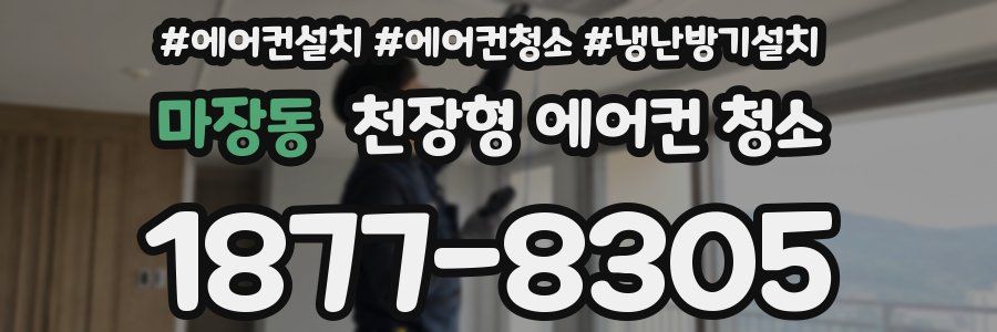 마장동 천장형 에어컨 청소