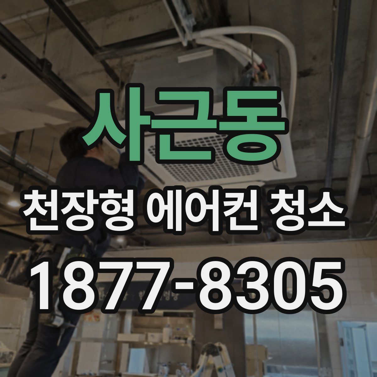 사근동 천장형 에어컨 청소