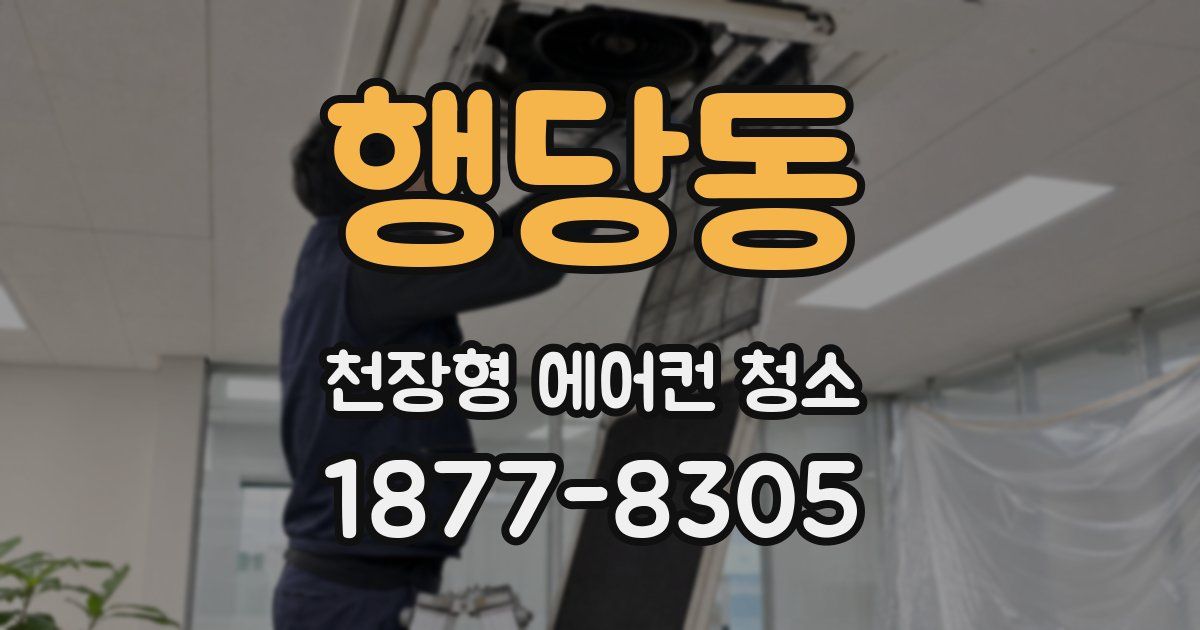 행당동 천장형 에어컨 청소
