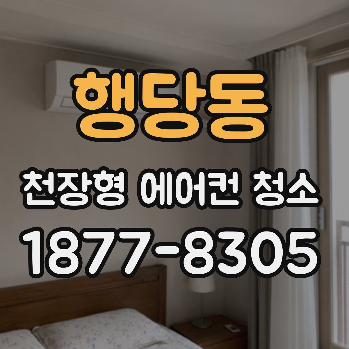 행당동 천장형 에어컨 청소