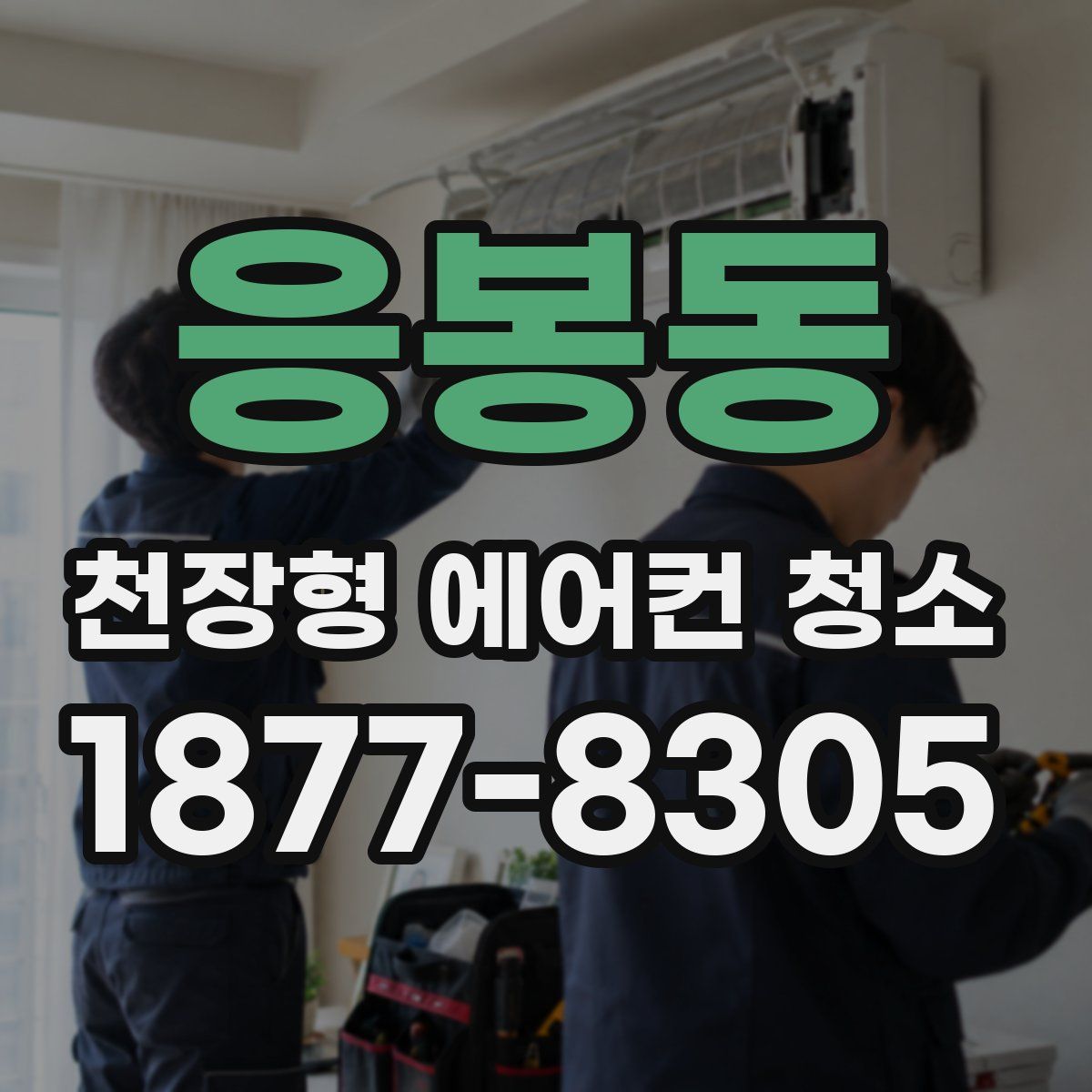 응봉동 천장형 에어컨 청소