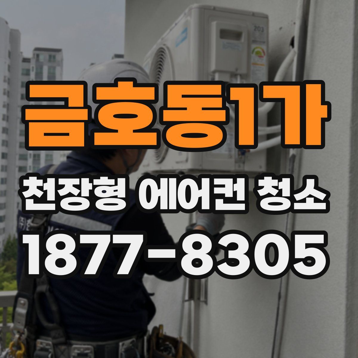 금호동1가 천장형 에어컨 청소