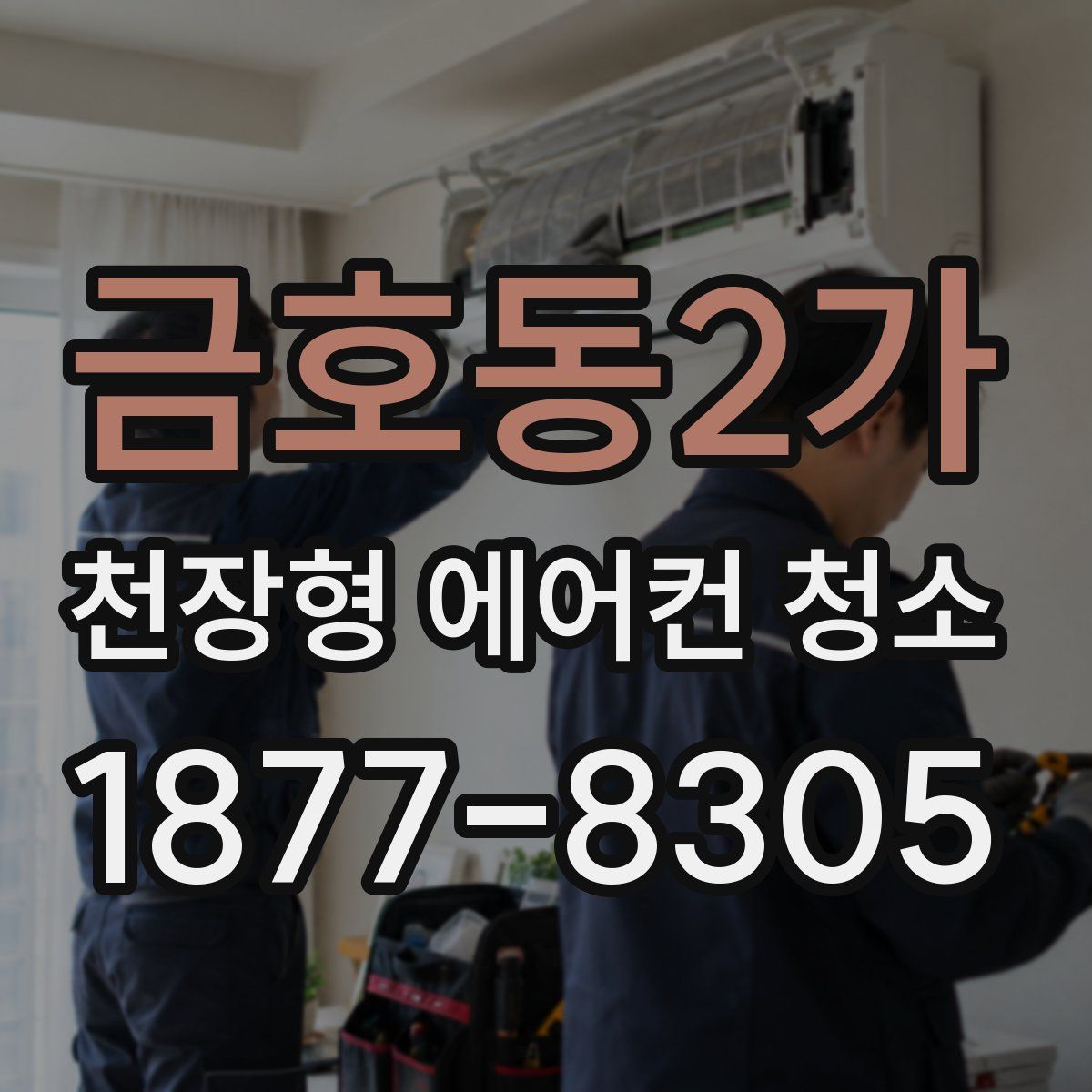 금호동2가 천장형 에어컨 청소