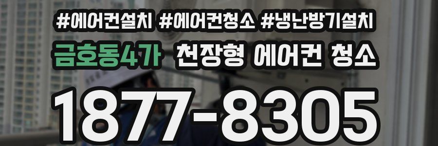 금호동4가 천장형 에어컨 청소
