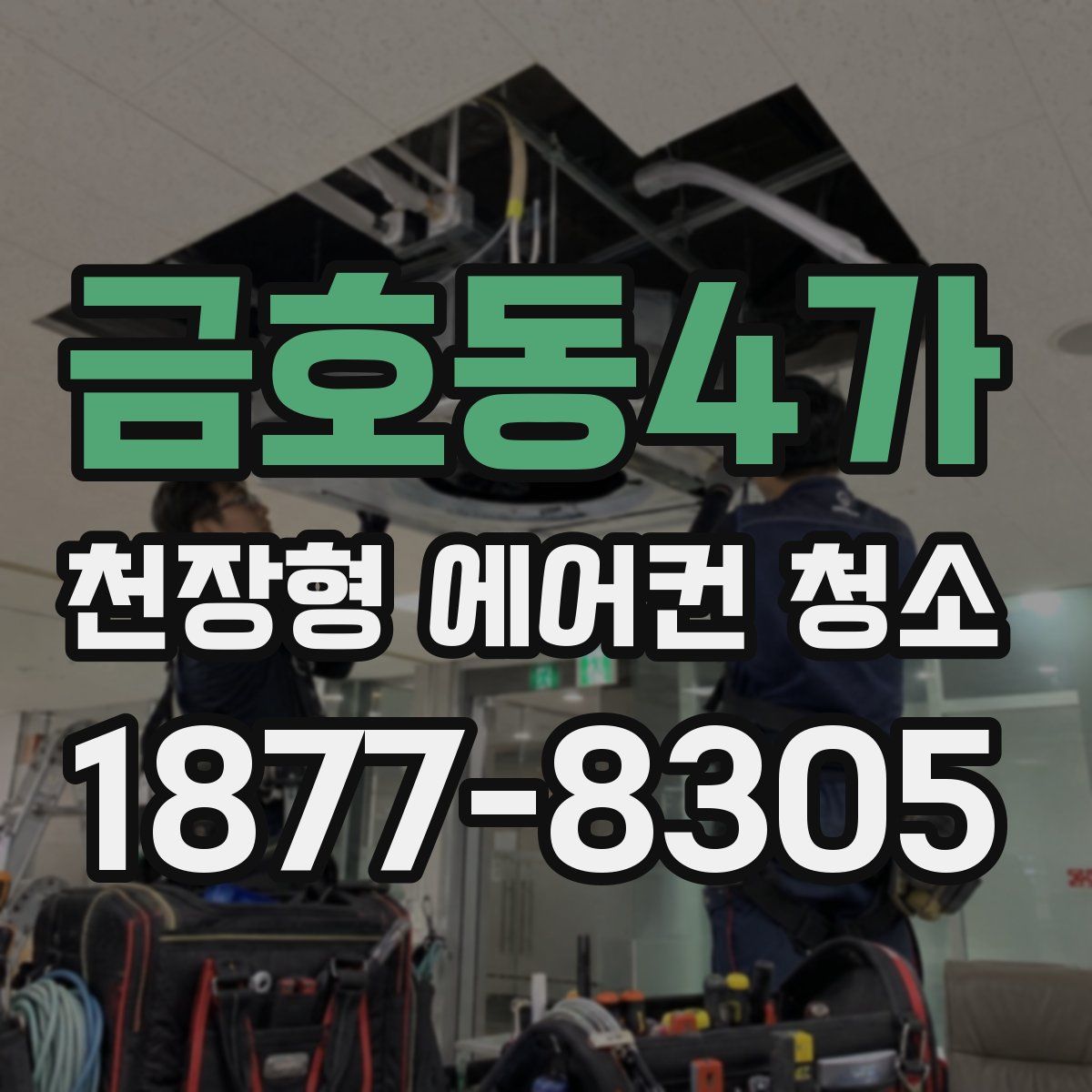 금호동4가 천장형 에어컨 청소