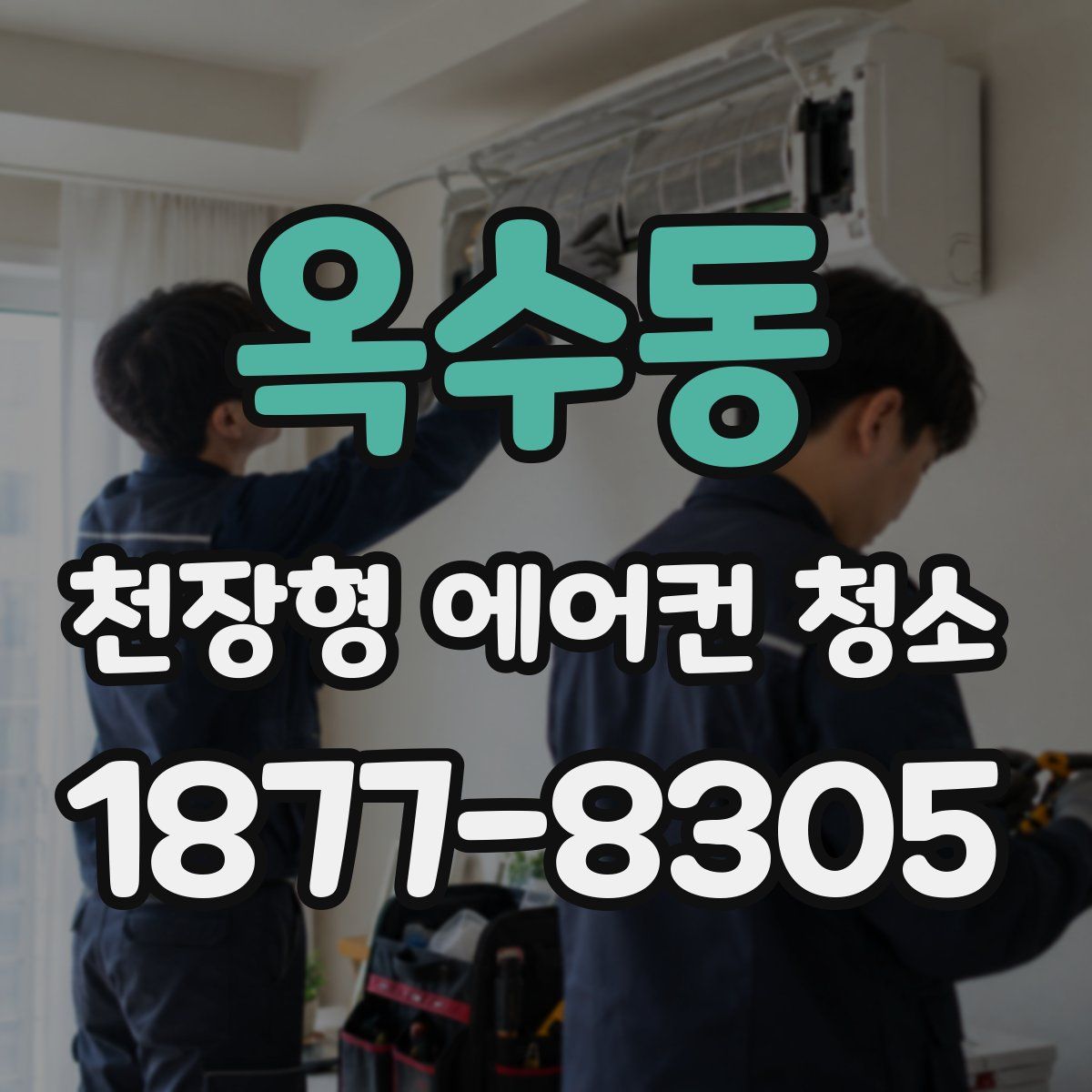 옥수동 천장형 에어컨 청소