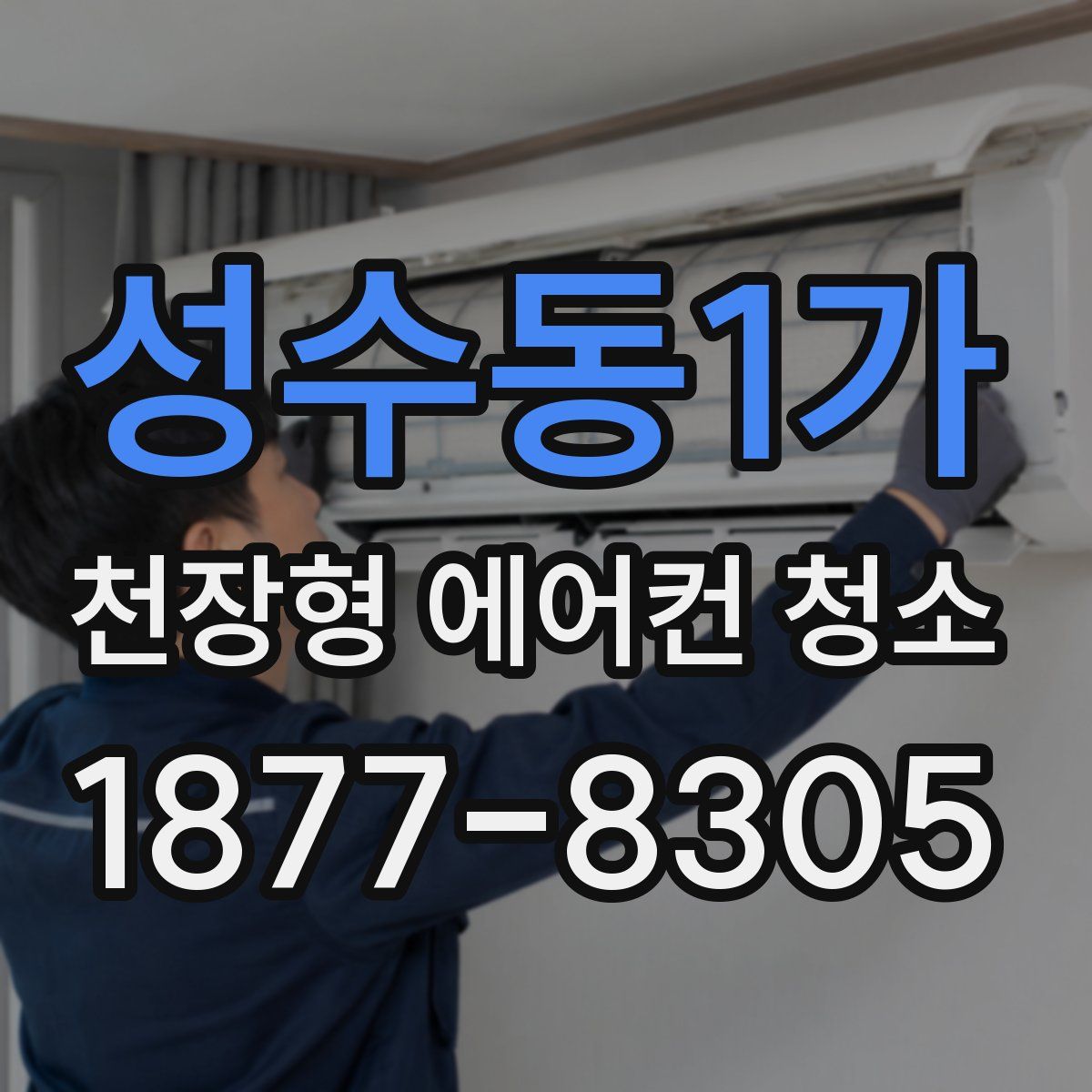 성수동1가 천장형 에어컨 청소