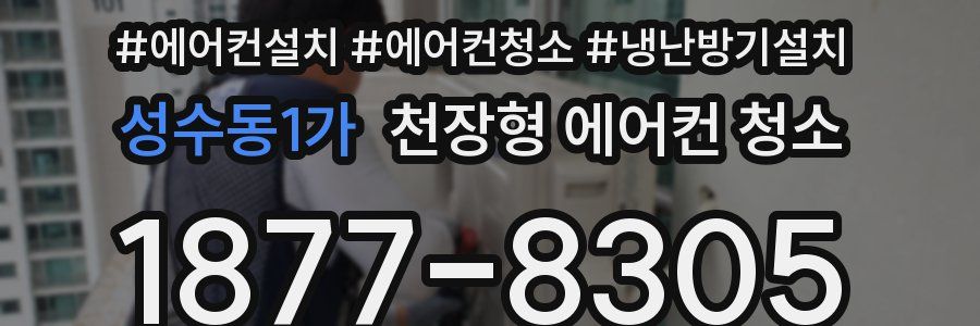 성수동1가 천장형 에어컨 청소