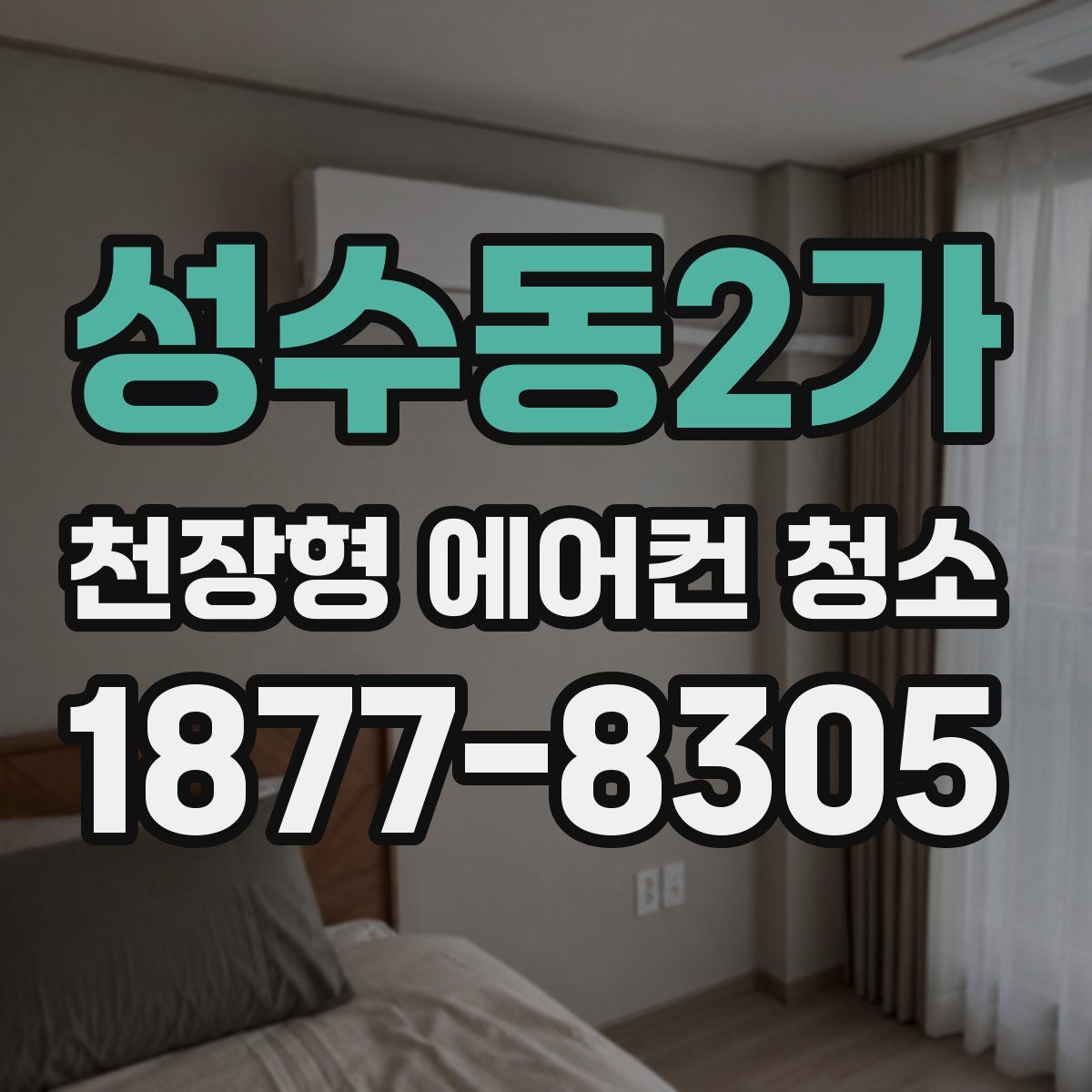 성수동2가 천장형 에어컨 청소