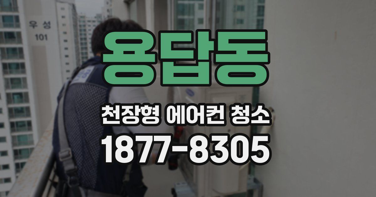 용답동 천장형 에어컨 청소