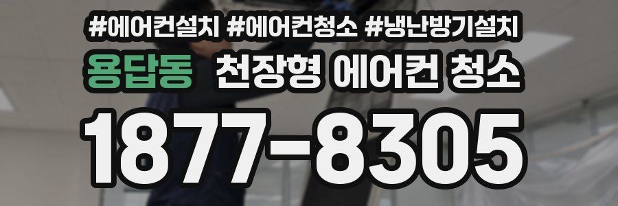 용답동 천장형 에어컨 청소