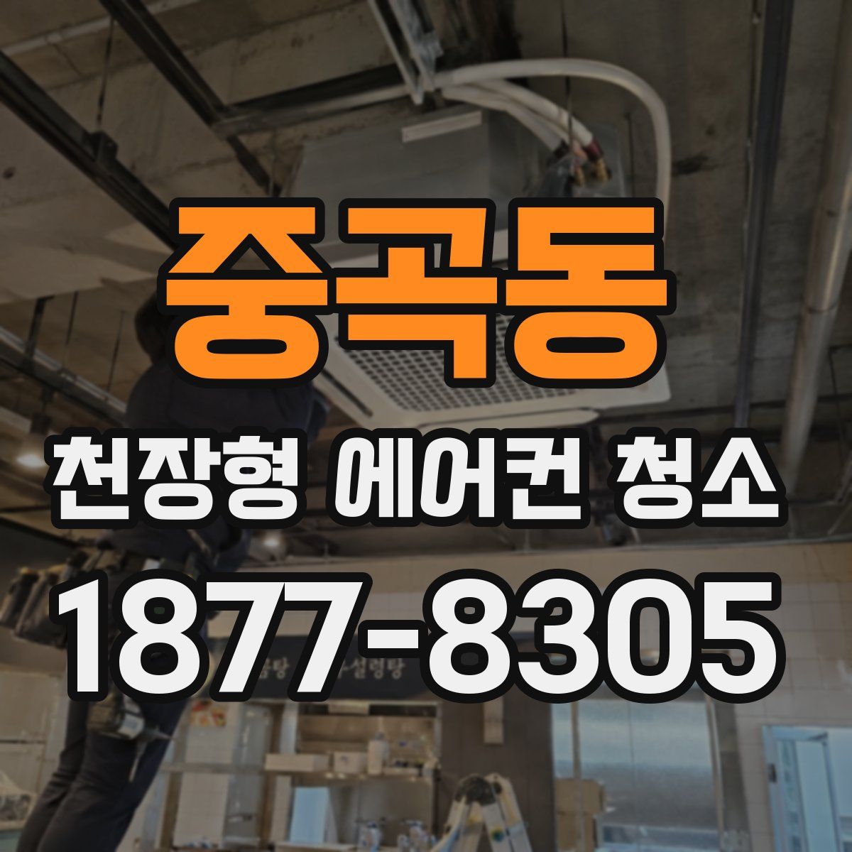 중곡동 천장형 에어컨 청소