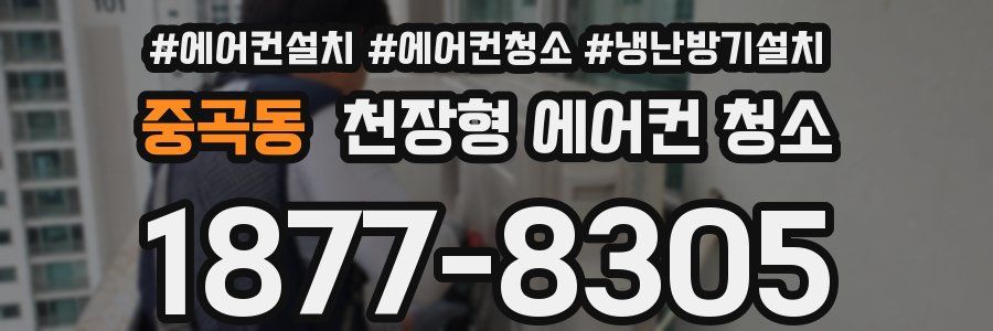 중곡동 천장형 에어컨 청소