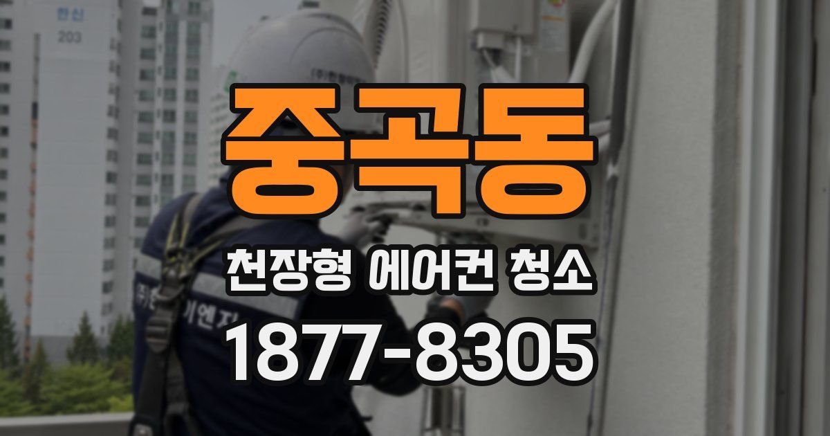 중곡동 천장형 에어컨 청소