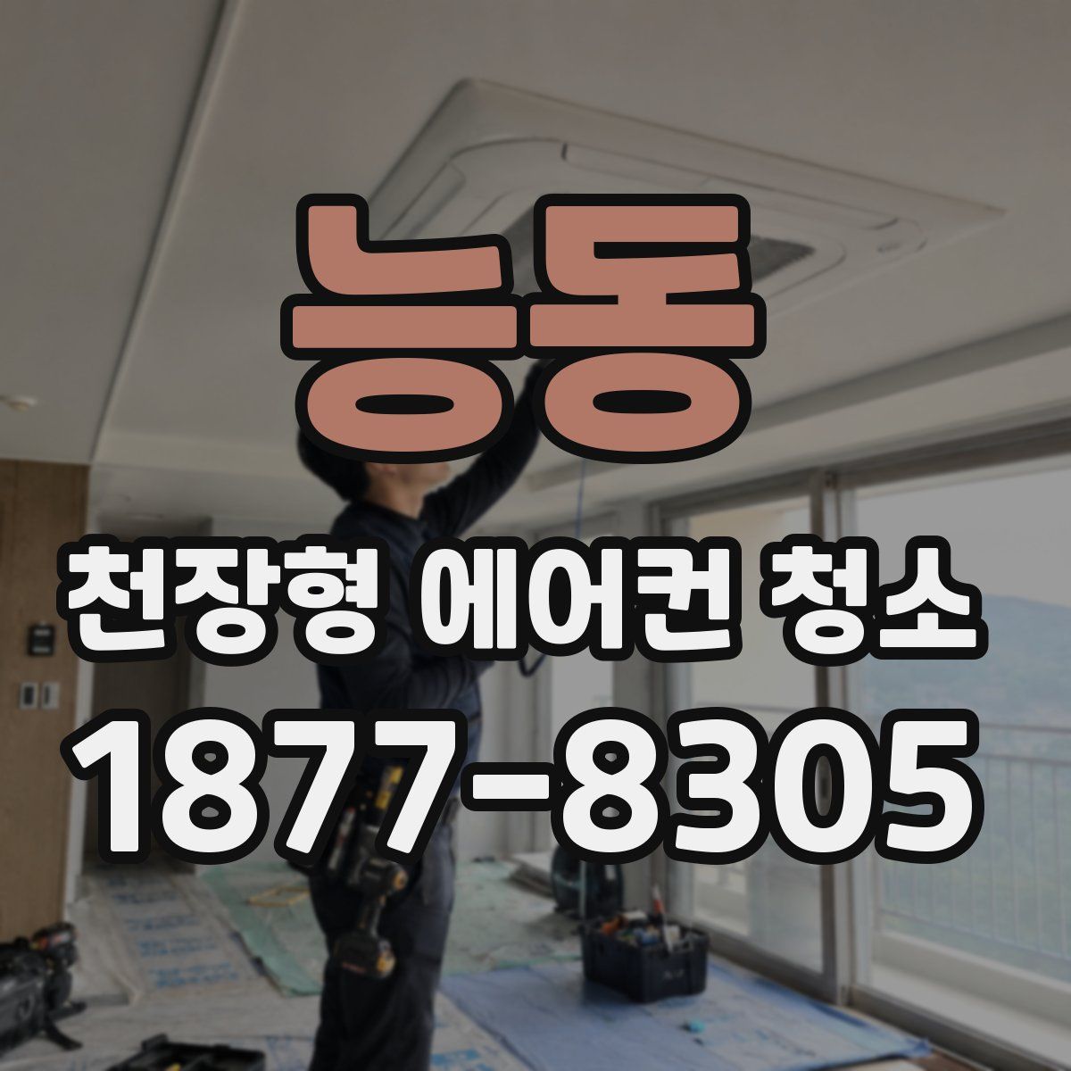 능동 천장형 에어컨 청소