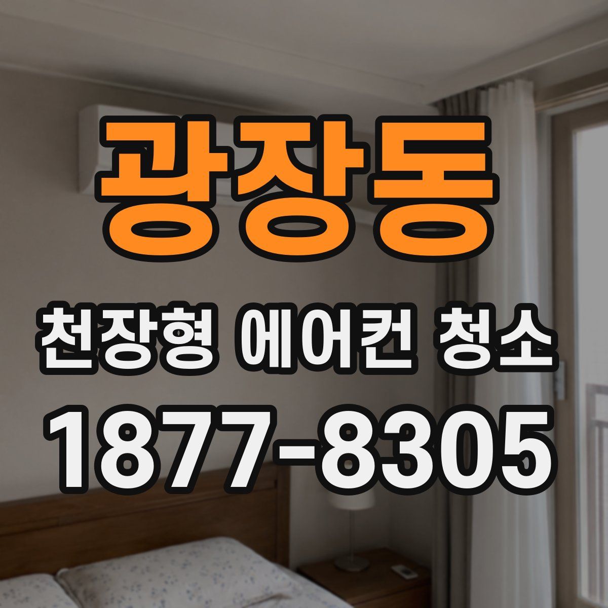 광장동 천장형 에어컨 청소